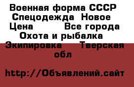 Военная форма СССР. Спецодежда. Новое › Цена ­ 200 - Все города Охота и рыбалка » Экипировка   . Тверская обл.